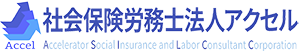 社会保険労務士法人アクセル